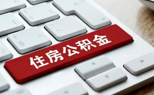 霸州住房公积金提取条件（住房公积金提取条件及其提取流程）